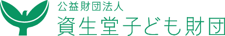 公益財団法人 資生堂子ども財団
