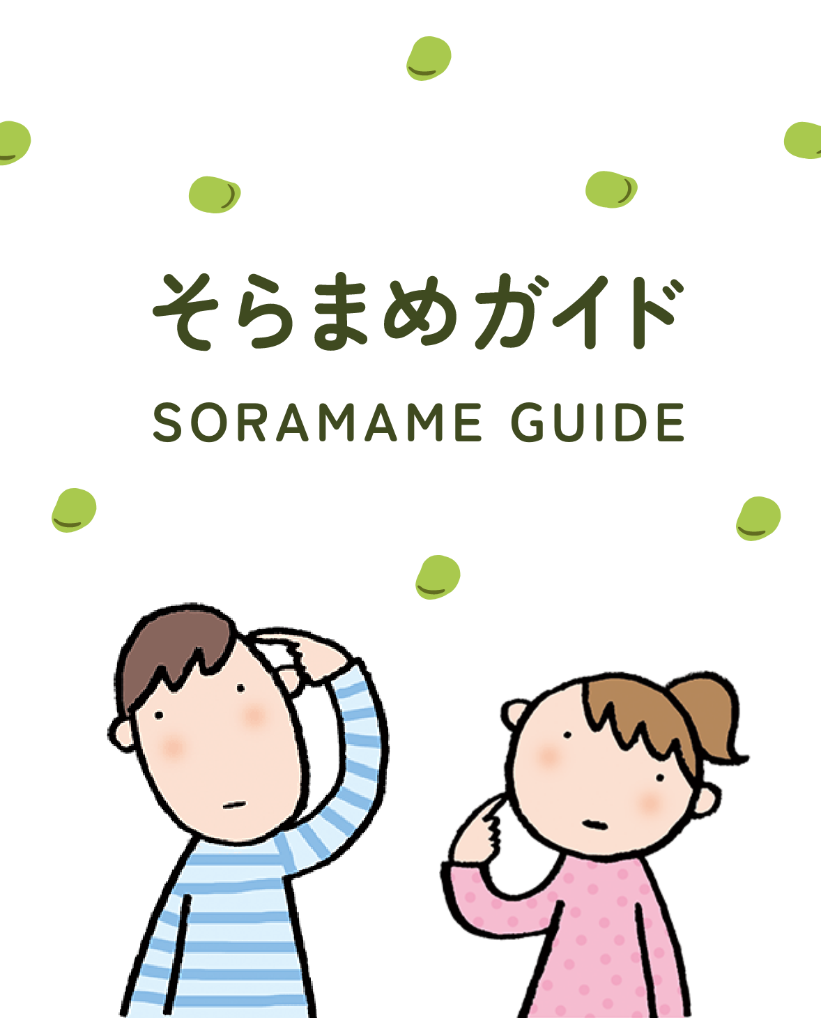 そらまめガイド