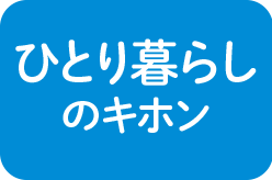 ひとり暮らしのキホン