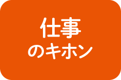 仕事のキホン