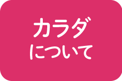 カラダについて