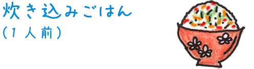 炊き込みごはん（一人前）