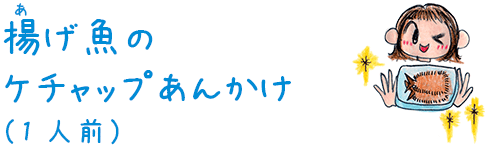 揚げ魚のケチャップあんかけ